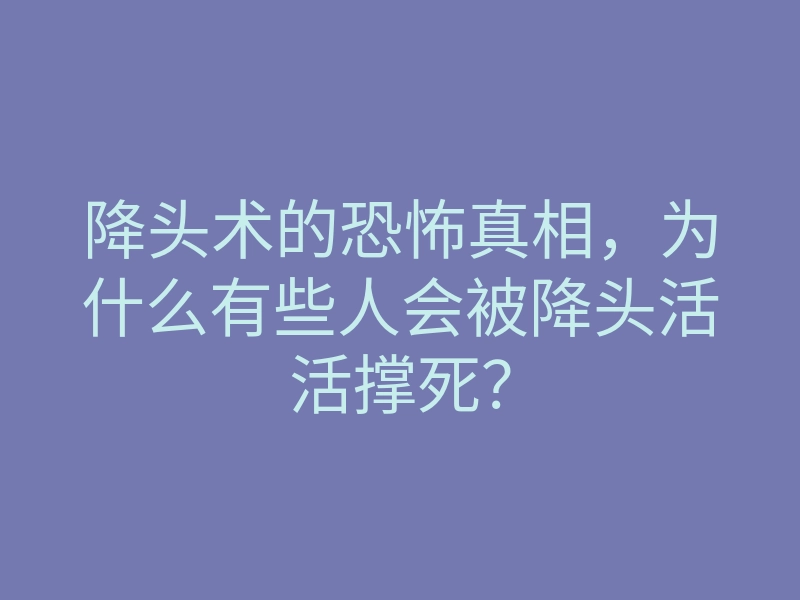 降头术的恐怖真相,为什么有些人会被降头活活撑死?