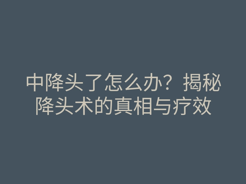 中降头了怎么办?揭秘降头术的真相与疗效