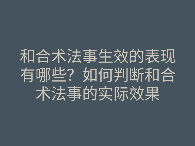 和合术法事生效的表现有哪些?如何判断和合术法事的实际效果