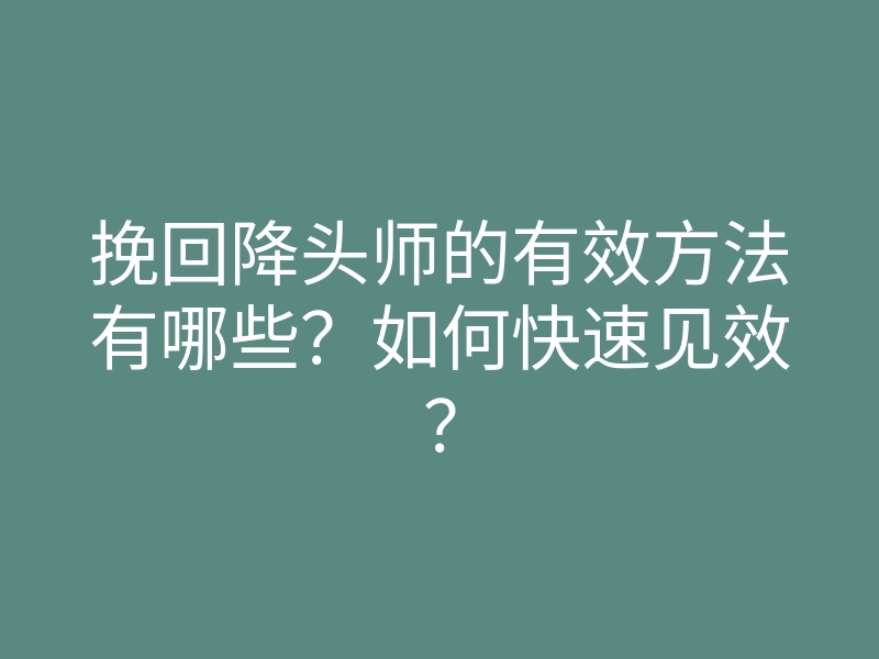 挽回降头师的有效方法有哪些?如何快速见效?