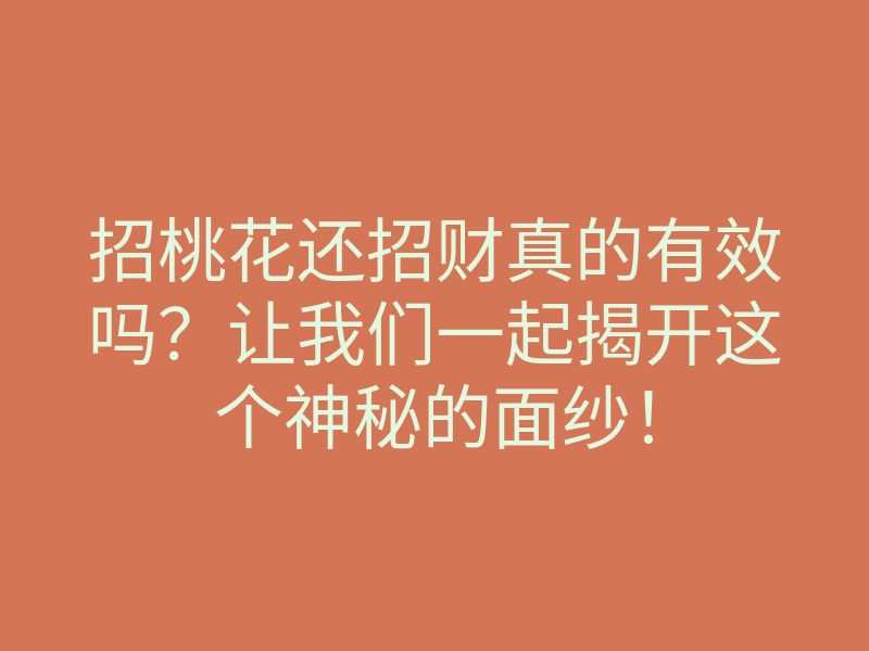 招桃花还招财真的有效吗？让我们一起揭开这个神秘的面纱！