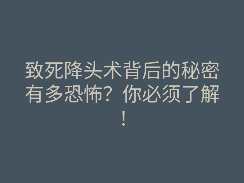 致死降头术背后的秘密有多恐怖?你必须了解!