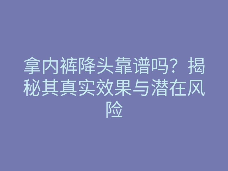 拿内裤降头靠谱吗?揭秘其真实效果与潜在风险