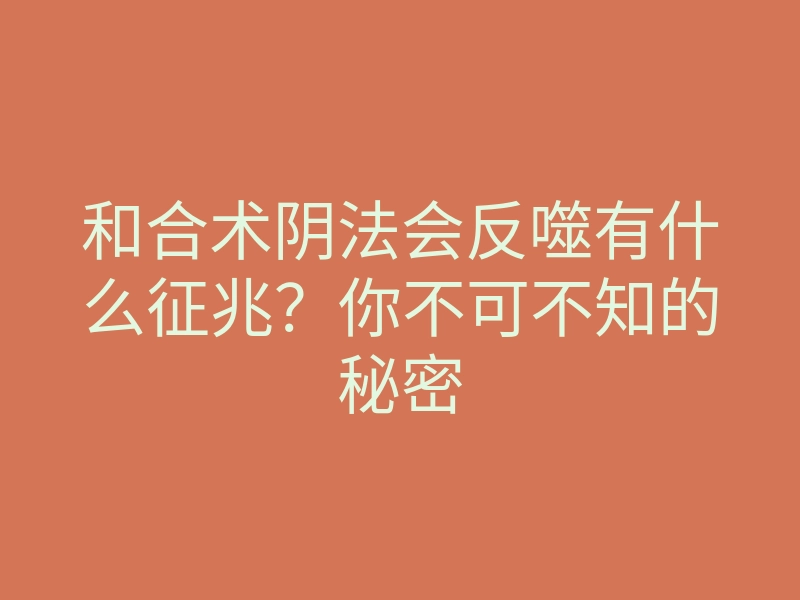 和合术阴法会反噬有什么征兆?你不可不知的秘密