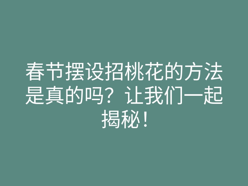 春节摆设招桃花的方法是真的吗?让我们一起揭秘!