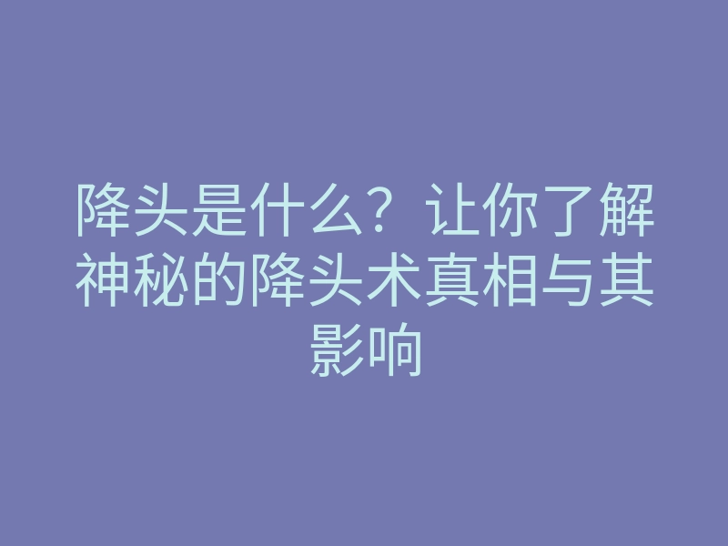 降头是什么?让你了解神秘的降头术真相与其影响