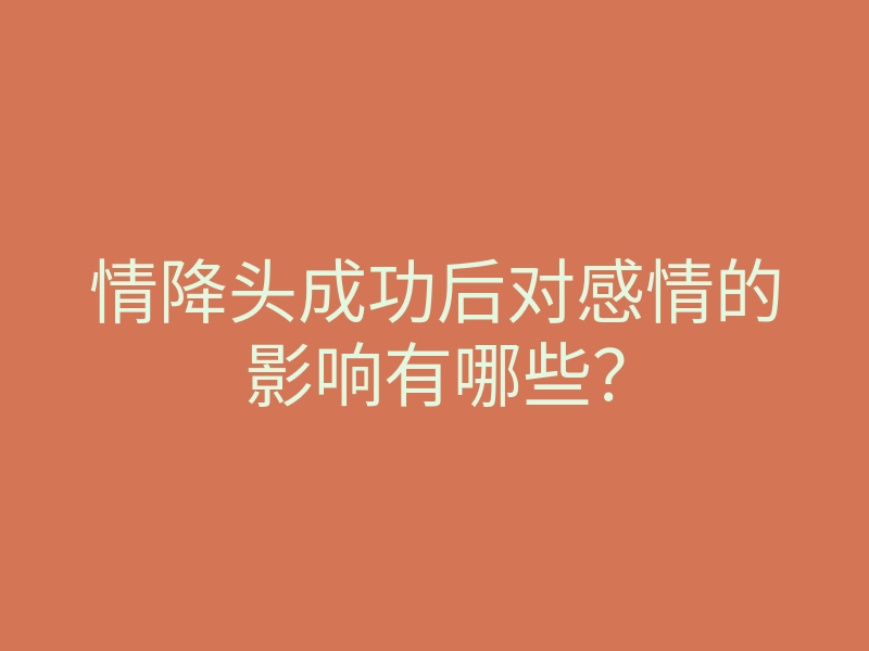 情降头成功后对感情的影响有哪些?