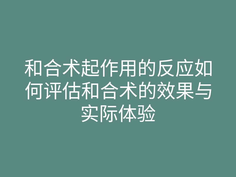 和合术起作用的反应如何评估和合术的效果与实际体验