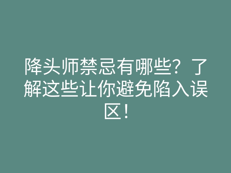 降头师禁忌有哪些?了解这些让你避免陷入误区!