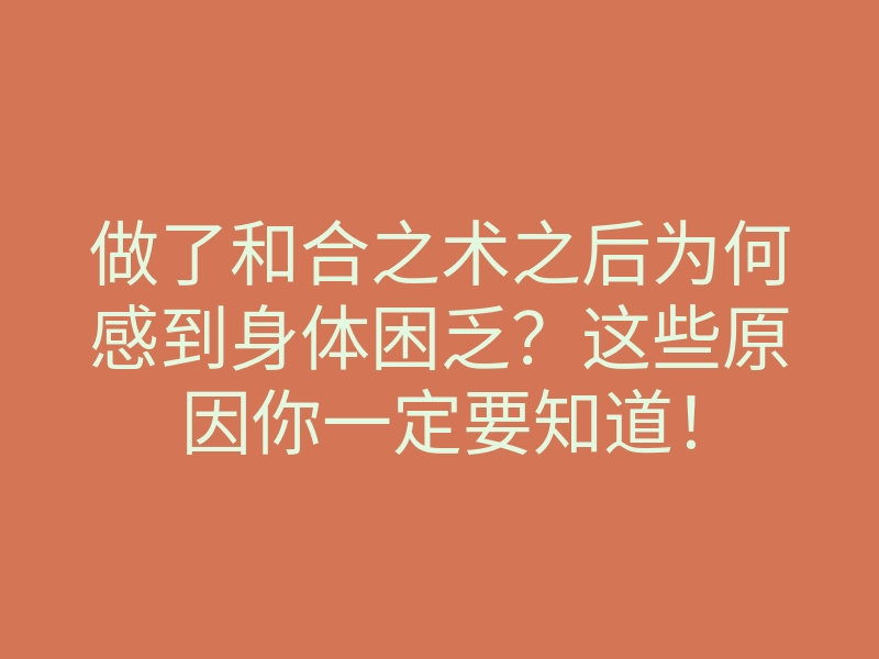 做了和合之术之后为何感到身体困乏?这些原因你一定要知道!