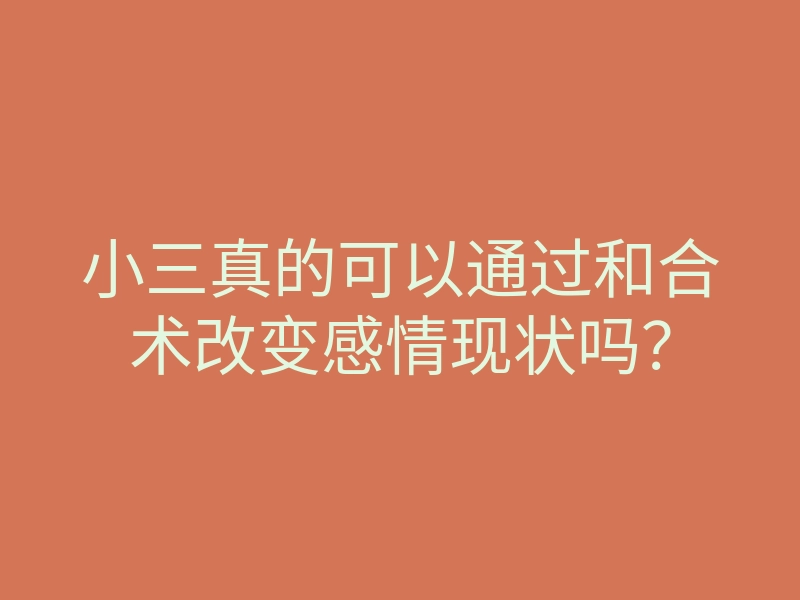 小三真的可以通过和合术改变感情现状吗?