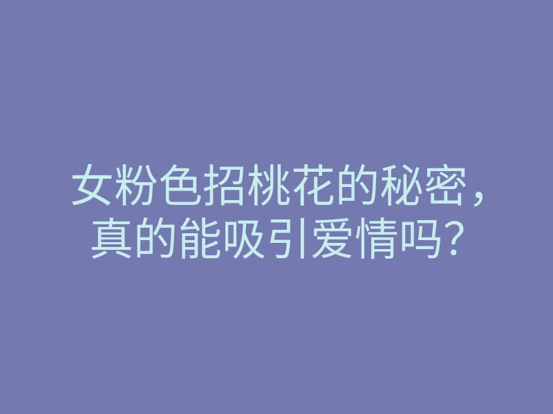 女粉色招桃花的秘密,真的能吸引爱情吗?