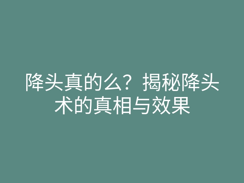 降头真的么?揭秘降头术的真相与效果