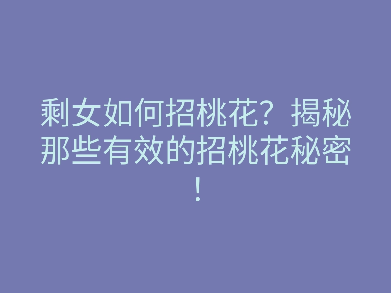 剩女如何招桃花?揭秘那些有效的招桃花秘密!