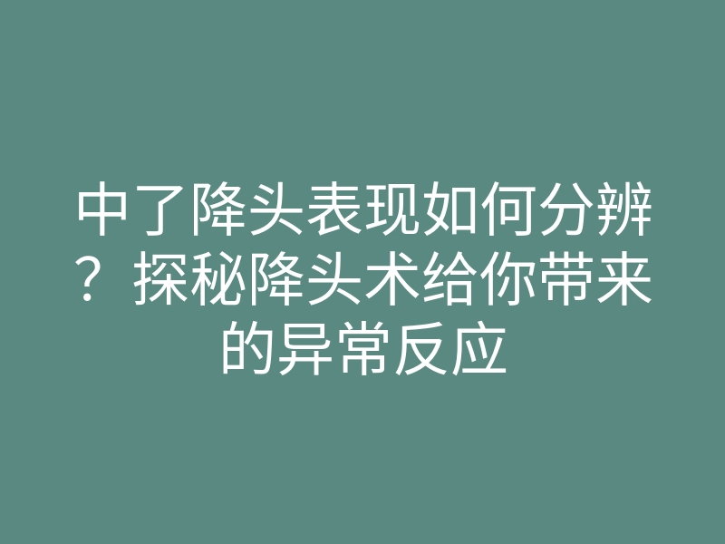 中了降头表现如何分辨?探秘降头术给你带来的异常反应