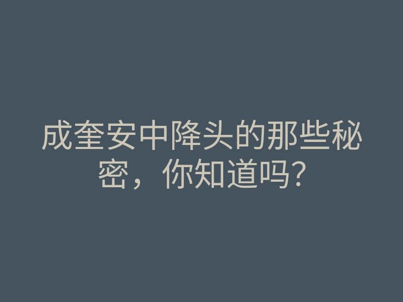 成奎安中降头的那些秘密,你知道吗?