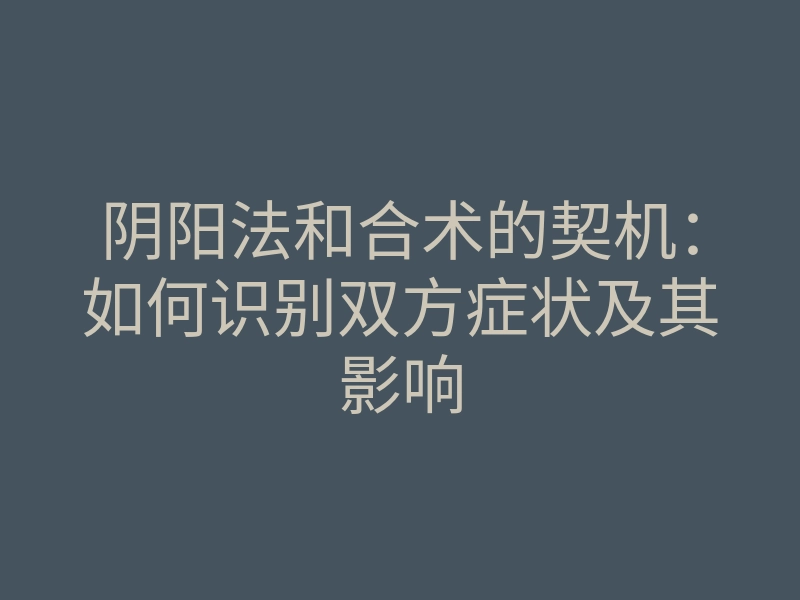 阴阳法和合术的契机:如何识别双方症状及其影响