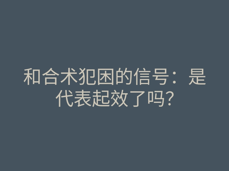 和合术犯困的信号:是代表起效了吗?