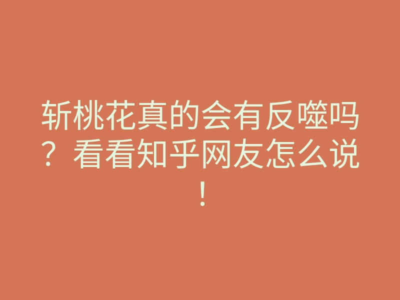 斩桃花真的会有反噬吗?看看知乎网友怎么说!