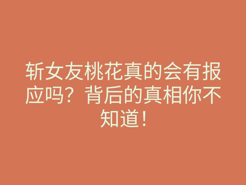 斩女友桃花真的会有报应吗?背后的真相你不知道!