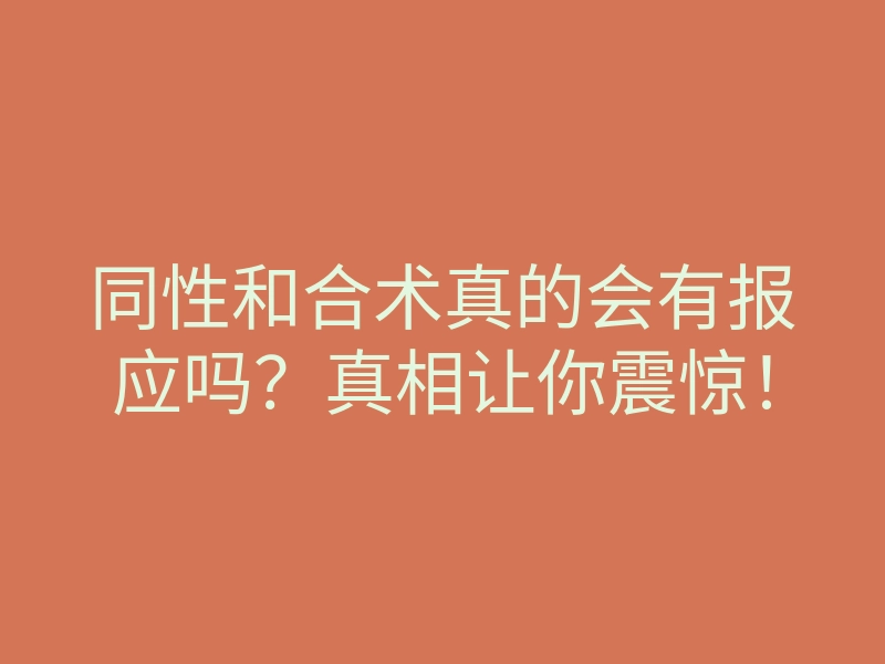 同性和合术真的会有报应吗?真相让你震惊!