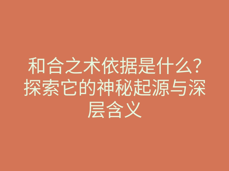 和合之术依据是什么?探索它的神秘起源与深层含义