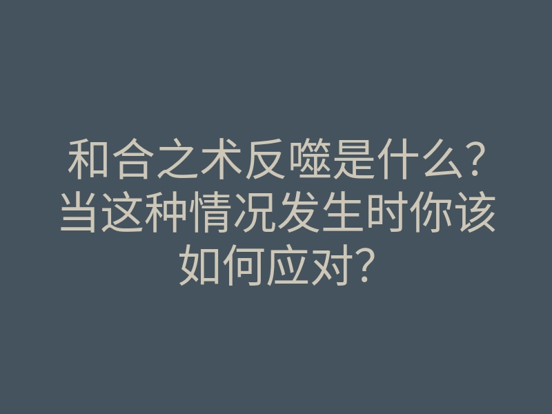 和合之术反噬是什么?当这种情况发生时你该如何应对?