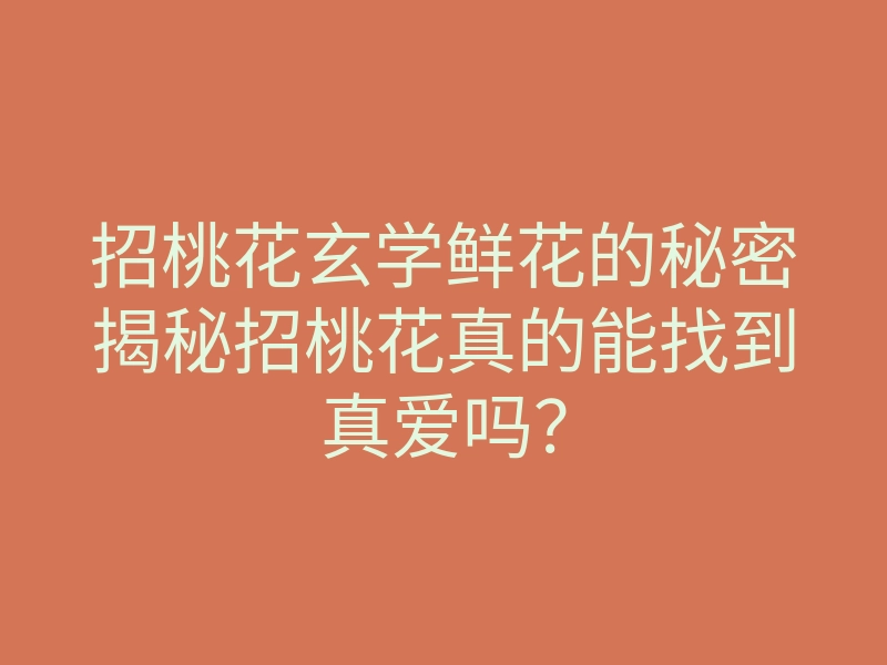 招桃花玄学鲜花的秘密揭秘招桃花真的能找到真爱吗?