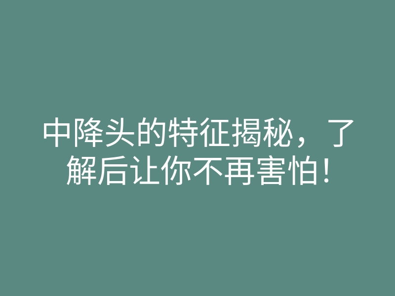 中降头的特征揭秘,了解后让你不再害怕!