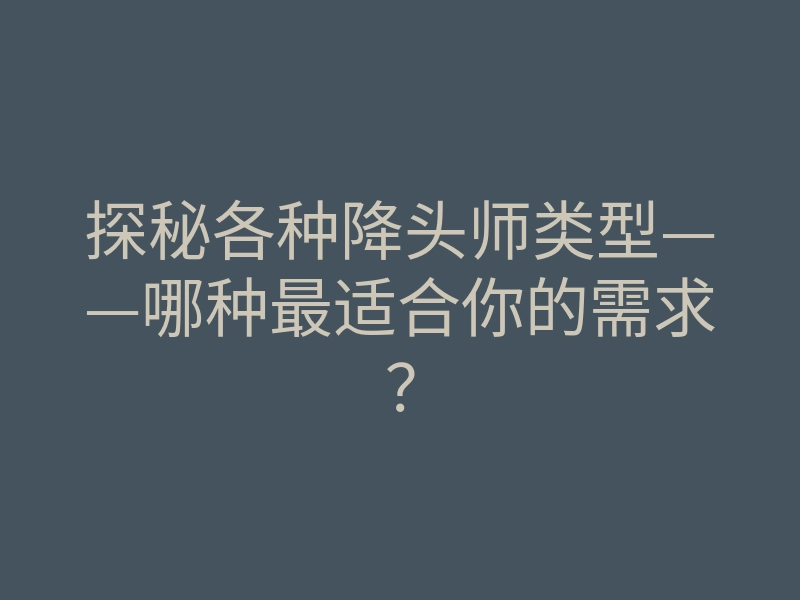 探秘各种降头师类型——哪种最适合你的需求?