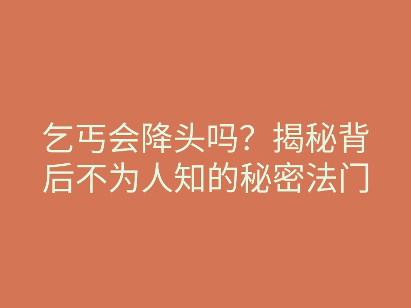 乞丐会降头吗?揭秘背后不为人知的秘密法门