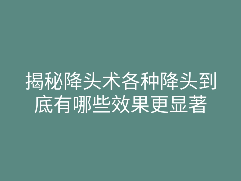 揭秘降头术各种降头到底有哪些效果更显著