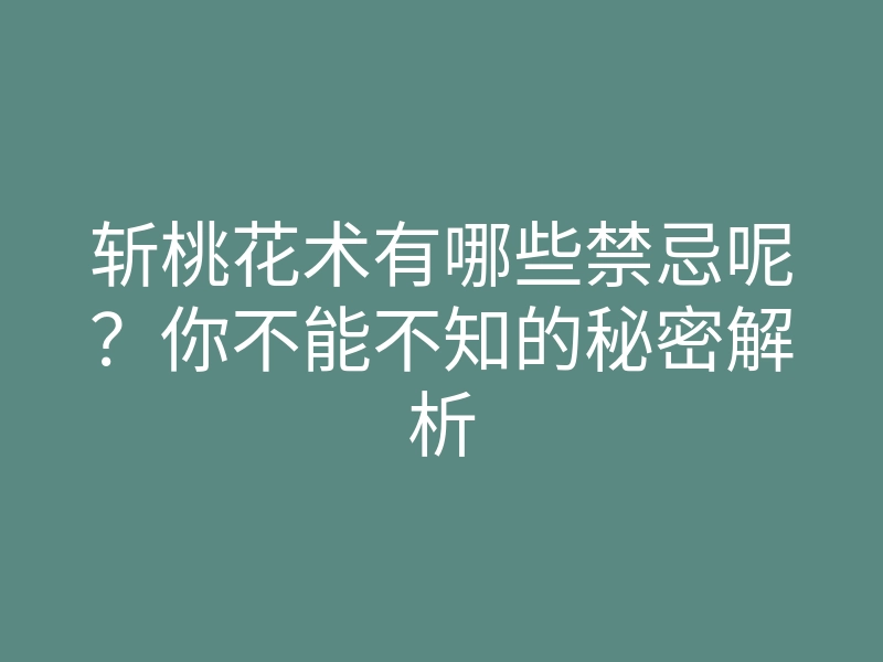 斩桃花术有哪些禁忌呢?你不能不知的秘密解析
