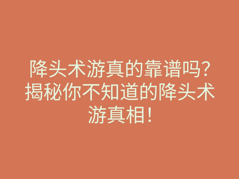 降头术游真的靠谱吗？揭秘你不知道的降头术游真相！