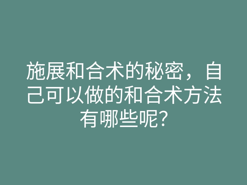 施展和合术的秘密,自己可以做的和合术方法有哪些呢?