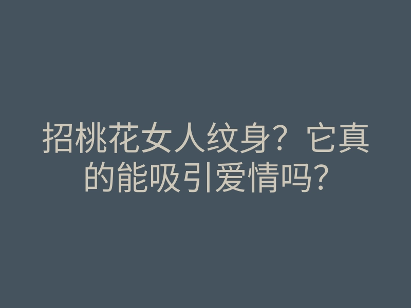招桃花女人纹身?它真的能吸引爱情吗?