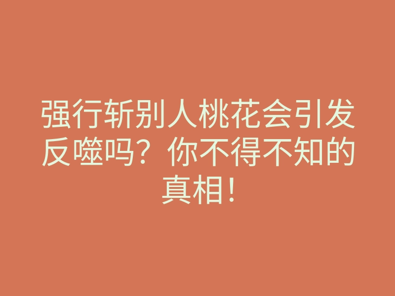 强行斩别人桃花会引发反噬吗？你不得不知的真相！