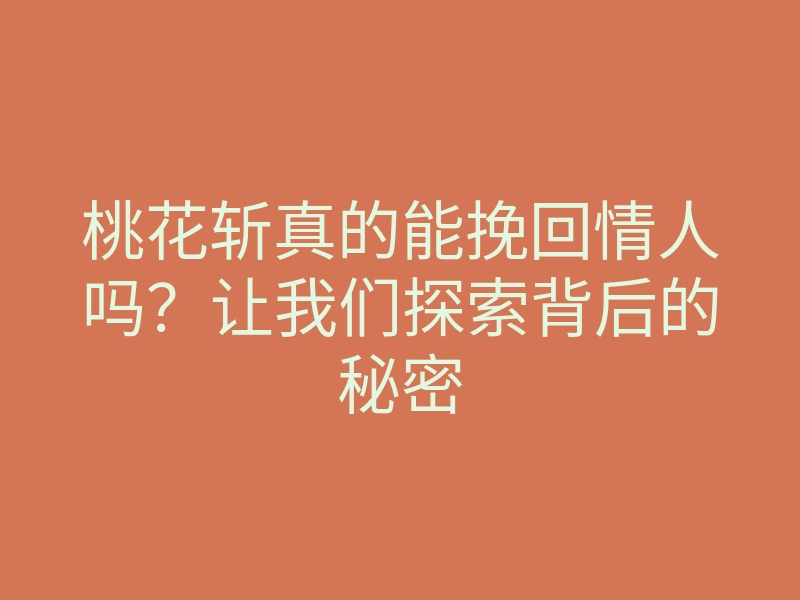 桃花斩真的能挽回情人吗?让我们探索背后的秘密