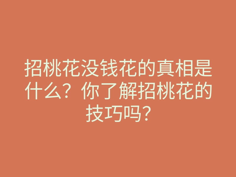 招桃花没钱花的真相是什么?你了解招桃花的技巧吗?