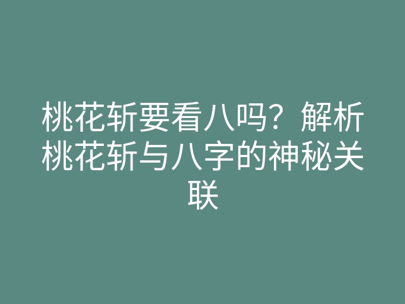 桃花斩要看八吗?解析桃花斩与八字的神秘关联
