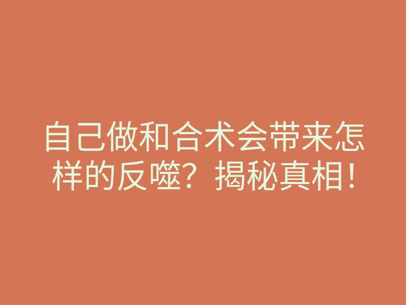 自己做和合术会带来怎样的反噬?揭秘真相!