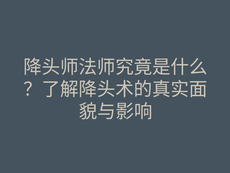 降头师法师究竟是什么？了解降头术的真实面貌与影响