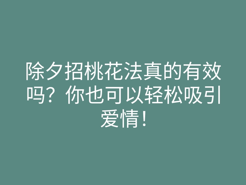 除夕招桃花法真的有效吗?你也可以轻松吸引爱情!