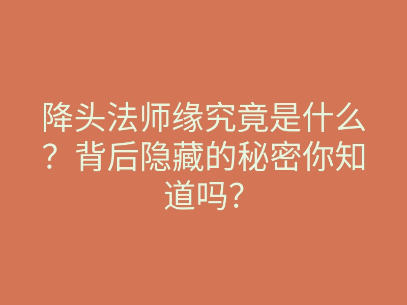 降头法师缘究竟是什么?背后隐藏的秘密你知道吗?