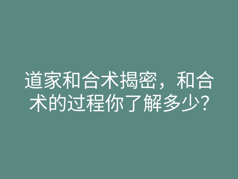 道家和合术揭密,和合术的过程你了解多少?