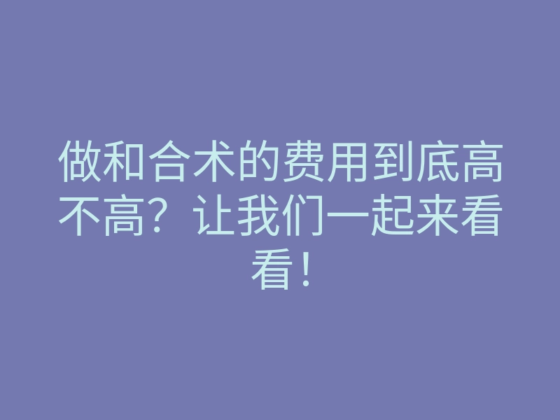 做和合术的费用到底高不高?让我们一起来看看!