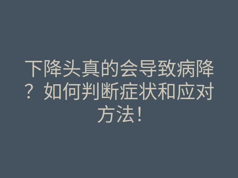 下降头真的会导致病降？如何判断症状和应对方法！