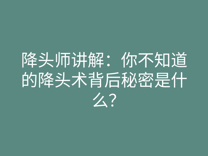 降头师讲解：你不知道的降头术背后秘密是什么？