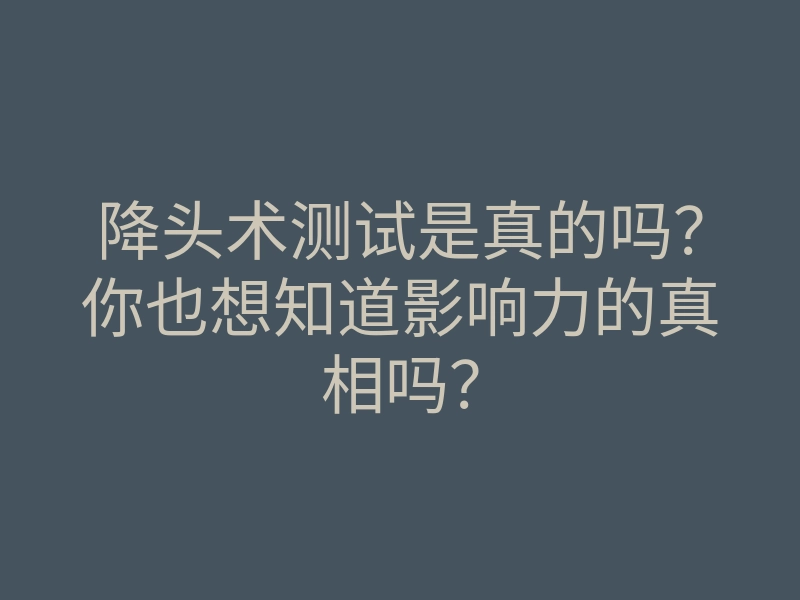 降头术测试是真的吗?你也想知道影响力的真相吗?