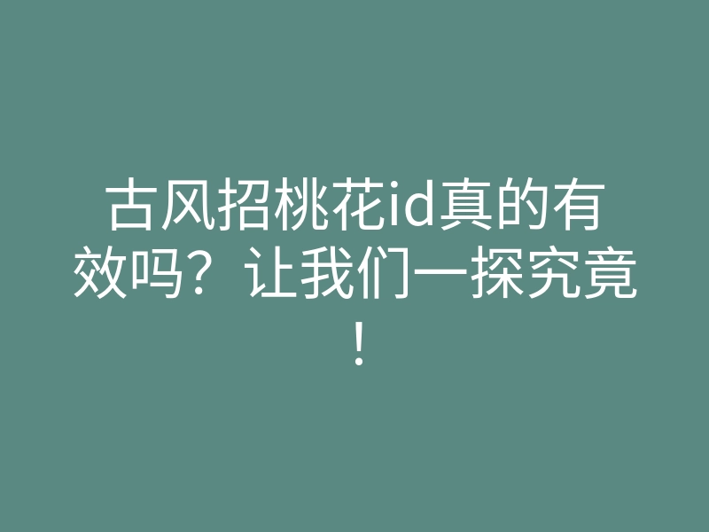 古风招桃花id真的有效吗?让我们一探究竟!
